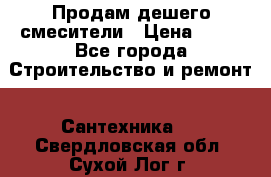 Продам дешего смесители › Цена ­ 20 - Все города Строительство и ремонт » Сантехника   . Свердловская обл.,Сухой Лог г.